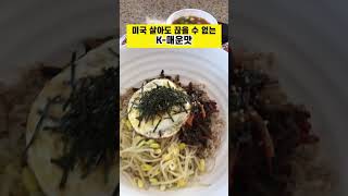 도넛 먹은후 어쩔수 없이 땡기는 한식매운맛 #미국생활 #미국일상