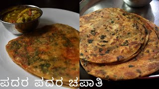 ದಿನಾ ಅದೇ ಚಪಾತಿ ತಿಂದು ಬೋರ್ ಆಯ್ತಾ ? ಹೀಗೆ ಮಾಡಿ | ಪದರ ಪದರ ಚಪಾತಿ |layered chapati | soft layered chapati