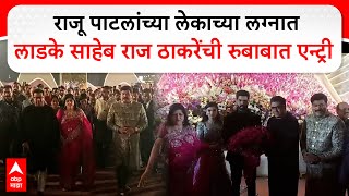 Raj Thackeray Raju Patil Son Wedding :राज ठाकरेंची सपत्नीक राजू पाटलांच्या लेकाच्या लग्नाला उपस्थिती