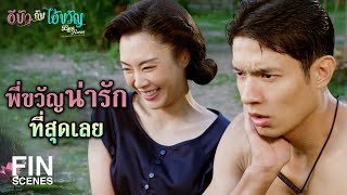 FIN | ใครจะอยากแต่งงานกับคนอย่างฉัน | อีบัวกับไอ้ขวัญ EP.1 | Ch3Thailand