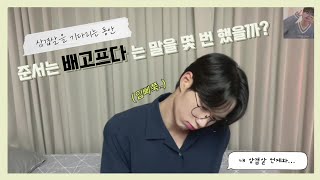 위아이(WEi) 준서 브이앱 | 준서는 배고프다는 말을 몇 번 했을까? | 기나긴 기다림의 시간 (feat. 삼겹살+비냉) | 배고파서 손 떨려요ㅠ