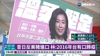 萊豬議題攻防 顏寬恒:林靜儀打臉自己｜華視新聞 20211122