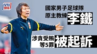 貪污｜國家男子足球隊原主教練李鐵涉貪受賄等5罪被起訴 星島頭條｜中國｜國足｜李鐵｜貪污｜受賄｜行賄｜湖北｜起訴