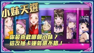 【神魔之塔】「小妹天選卡盒」你抽了嗎？哪隻最值得入手？by 嘎敏老師