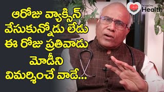 Dr CL Venkata Rao | వ్యాక్సిన్ వేసుకున్నోడు లేడు, ప్రతివాడు మోడీని విమర్శించే వాడే | TeluguOneHealth