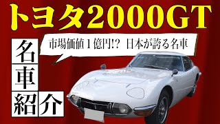 昭和の名車をたしなむ！トヨタ 2000GT【大人のたしなみズム】