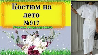 Великолепный костюм для лета. Техника обработки швов № 917