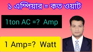 ১ এম্পিয়ার কত ওয়াট || ১ টন এসি কত ওয়াট || 1 amp =?  watt || load calculation.