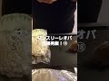 マンスリーレオパ出張男飯！⑱ 男飯 出張