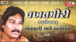 Vakhatgiri Bapu dhariwala-વખતગીરી બાપુ (ધારી વાળા) | Santvani | Live Progrm |બગસરા લાઇવ પ્રોગ્રામ.૧