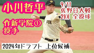 小川哲平(作新学院①) 2022.9.11 佐野日大戦 全投球