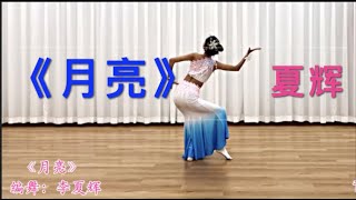 傣族舞《月亮》李夏辉编舞 正面+背面教学，怡宝演绎。太美了！易学