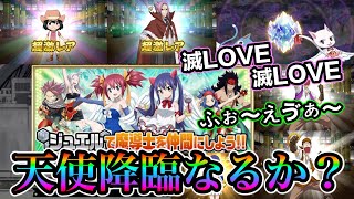 【極魔法乱舞】目玉キャラ出るかな？？ジュエルガチャ引いてみた！！（ジュエルガチャ/フェアリーテイル）