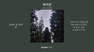 [AUDIO] 뷰렛 Biuret - 북극성 Polaris | 가사자막 포함