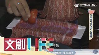 20161116【文創LIFE】「藍瘦香菇」能吃？看麻辣鍋玩創意│郭雅慧主持│三立新聞台