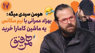 Hamrefigh 17 | هومن سیدی میگه بهزاد عمرانی با نیم سکانس یه ماشین کامارو خرید 😂