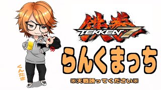 【鉄拳7 steam版】一八、天戦とその他【1P練習】