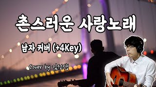 요요미-촌스러운 사랑노래-남자 커버(+4Key) Arrange by Kim Seonsaeng 김선생TV