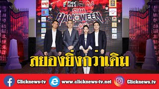 Clicknews TV | สยองยิ่งกว่าเดิม \