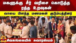 மகளுக்கு சீர் வரிசை கொடுத்த ரத்த உறவுகள்..வாயை பிளந்த மணமகன் குடும்பத்தினர் -சிவகங்கையில் சுவாரஸ்யம்