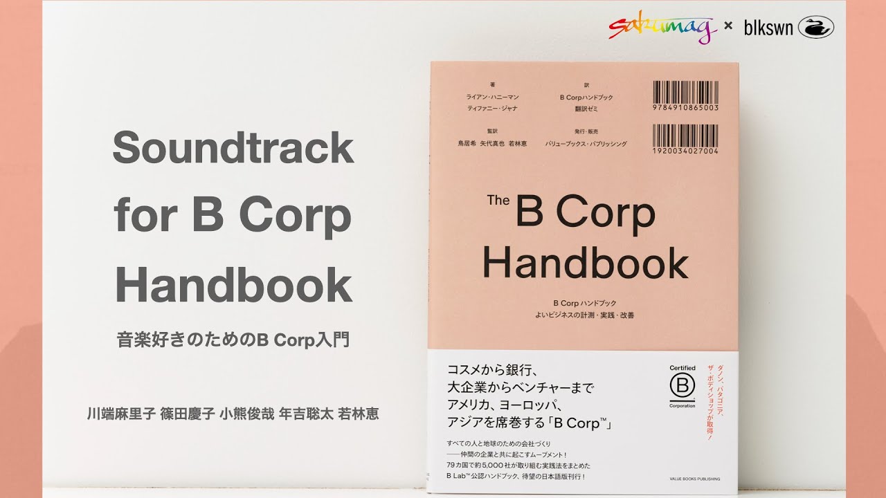 Soundtrack For B Corp Handbook 音楽好きのためのB Corp入門 - YouTube