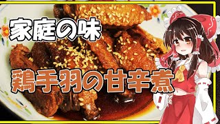 【リハビリクッキング】鶏手羽の簡単甘辛煮【ゆっくり実況】