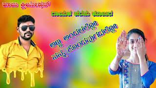 ಅಣ್ಣ ಅಂದಳಲ್ಲೋ ನನ್ನ ಕೊಂದಯುಗದಲಳಲ್ಲೊ PARASU KOLUR OLD SONG