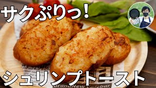 【キャンプ飯】サクサクぷりぷり！シュリンプトーストの作り方【簡単レシピ】