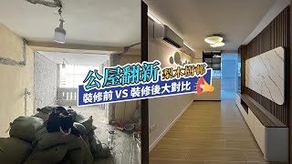 【公屋裝修】梨木樹邨舊長型4-5人公屋裝修前後對比｜香港裝修｜傢俬訂造｜私樓裝修｜間房｜公屋裝修｜地台｜衣櫃｜櫥櫃｜兒童房｜尊尚設計 | Noble Design | 咨询电话：67373676