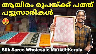 😍ആയിരം രൂപയ്ക്ക് പത്ത് പട്ടുസാരികൾ😍| Silk Saree Wholesale Market Kerala | Kanchipuram Silk Saree