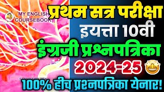 ✅प्रथम सत्र परीक्षा इयत्ता दहावी इंग्रजी 2024-25 🤩 प्रथम सत्र परीक्षा इयत्ता 10वी इंग्रजी पेपर 2024🔥