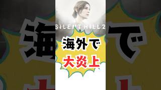 【批判殺到】サイレントヒル2が海外でヤバい