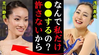 荒川静香の確執の真相がヤバい！浅田真央『なんで私だけ●●するの？』女子フィギュアスケーターの結婚相手との馴れ初めや整形の真相に一同驚愕…！