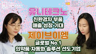 [4월 小中한 리포트 가치보기] 2부 – 유니테크노, 제이브이엠