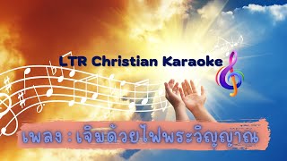 เจิมด้วยไฟพระวิญญาณ - เพลงที่ 144 | Colors Song 3