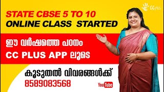 ഈ വര്ഷം നിങ്ങളുടെ  കുട്ടികളുടെ പഠനം കൊറോണ കാരണം തടസപ്പെടില്ല. CC plus Online tuition started