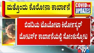 ಜ್ಯುಬಿಲಿಯೆಂಟ್, ಜಿಂದಾಲ್ ಬಳಿಕ ಬಿಡದಿಯ ಕಾರ್ಖಾನೆಯಲ್ಲಿ ಕೊರೋನಾ ಸ್ಫೋಟ | Public TV