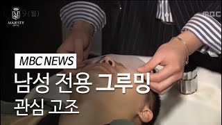 [MBC NEWS] 마제스티바버샵, 남성전용  그루밍 관심고조