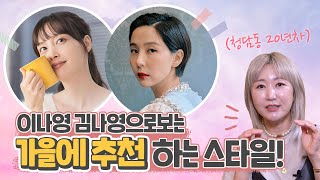 앞머리 내릴지 말지 고민 중이라면? | 가을머리 추천