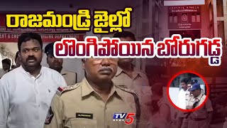 లొంగిపోయిన బోరుగడ్డ : Rowdy Sheeter Borugadda Anil Kumar Surrendered In Rajahmundry Central Jail