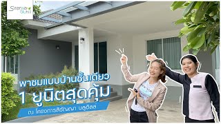 สิรัญญาพาชมบ้านลพบุรี Ep 13 |  พี่ฟางพาชม บ้านยูนิตพิเศษ พื้นที่กว่า 1 งาน พร้อมเฟอร์นิเจอร์