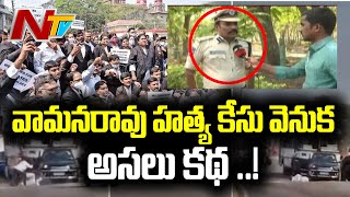 వామనరావు హత్య కేసులో గుట్టు విప్పిన రామగుండం సీపీ l NTV