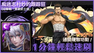 【神魔之塔】姬臣『1分鐘輕鬆速刷』通關賺取功勳！｜痴迷志村妙的跟踪狂｜貫徹武士道｜迎擊戰｜銀魂合作｜近藤勳《無字幕》