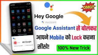 Google Assistant से बोलकर अपने Mobile को Lock करना सीखे🔥| How To Enable Google Assistant on Android