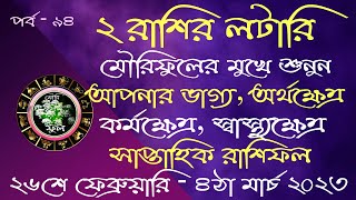 #সাপ্তাহিক রাশিফল#আপনার ভাগ্য জানুন  #Best Rashifal in Bangla #Weekly Horoscope #Astrology today