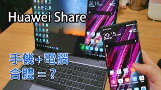 電腦和手機合體會如何?... Huawei Share Multi Screen Collaboration 試玩