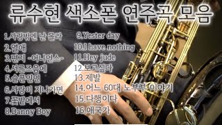 S.T.A Saxophone 류수현 색소폰 연주곡 1시간