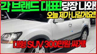 시세보다 300만원 더 싸게! 각 브랜드의 대표! 대형 SUV! 오늘은 이 차!연식도 짱짱하게! 4륜구동까지! 대표하는 이유가 있구나..