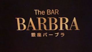 銀座バーブラ barbraginza がライブ配信中！