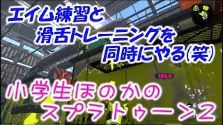 【ウデマエX】【実況】小学生のスプラトゥーン2　エイム練習＆滑舌トレーニング　本編デボンのガチエリア